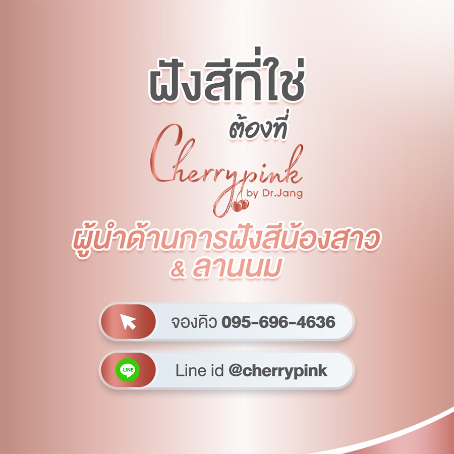 ฝังสีน้องสาวที่ใช่ มั่นใจได้ที่ Cherrypink Center