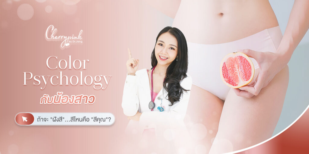 เลือก “สีที่ใช่” ให้สวยมั่นใจแบบคุณ