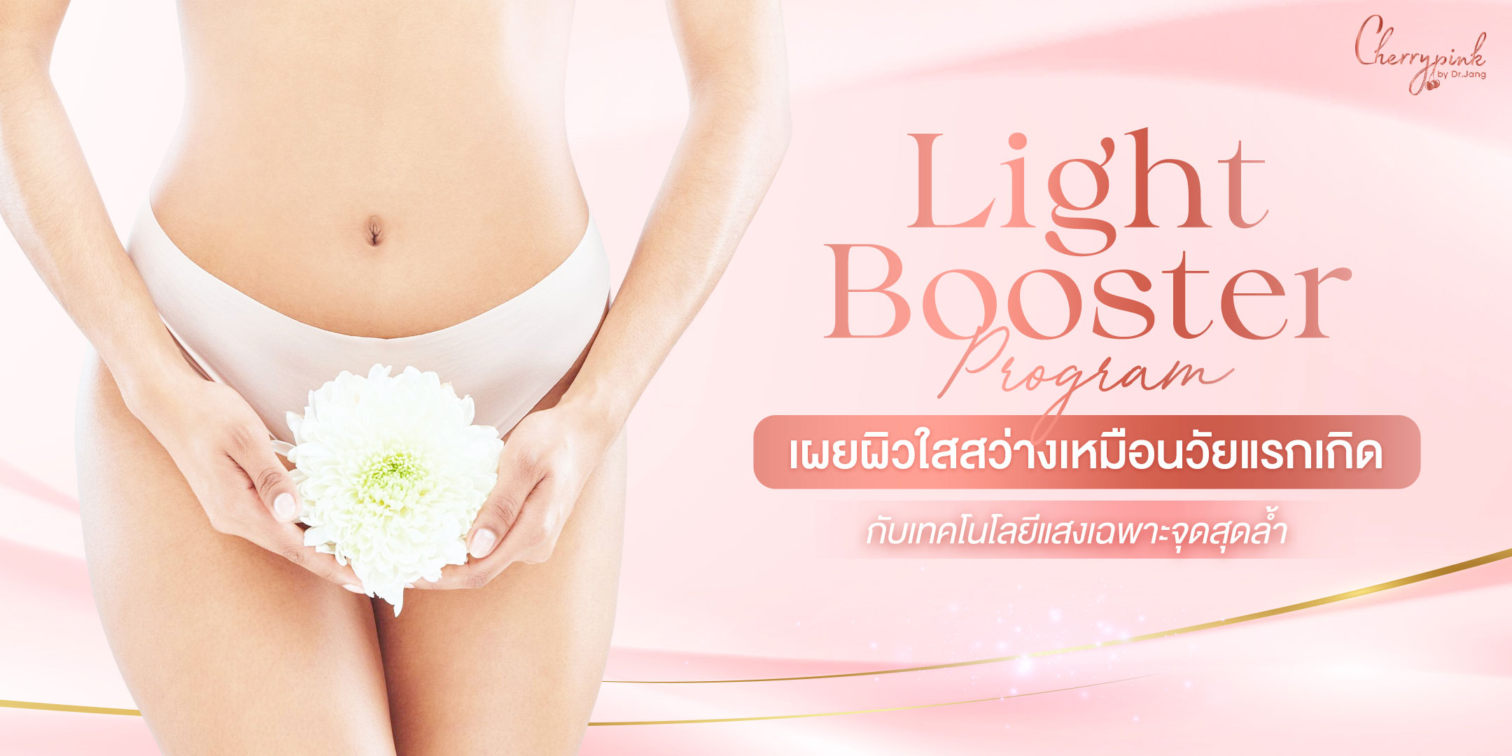 Light Booster Program เผยผิวใสสว่างราวกับวัยแรกเกิด ด้วยเทคโนโลยีแสงเฉพาะจุดสุดล้ำ