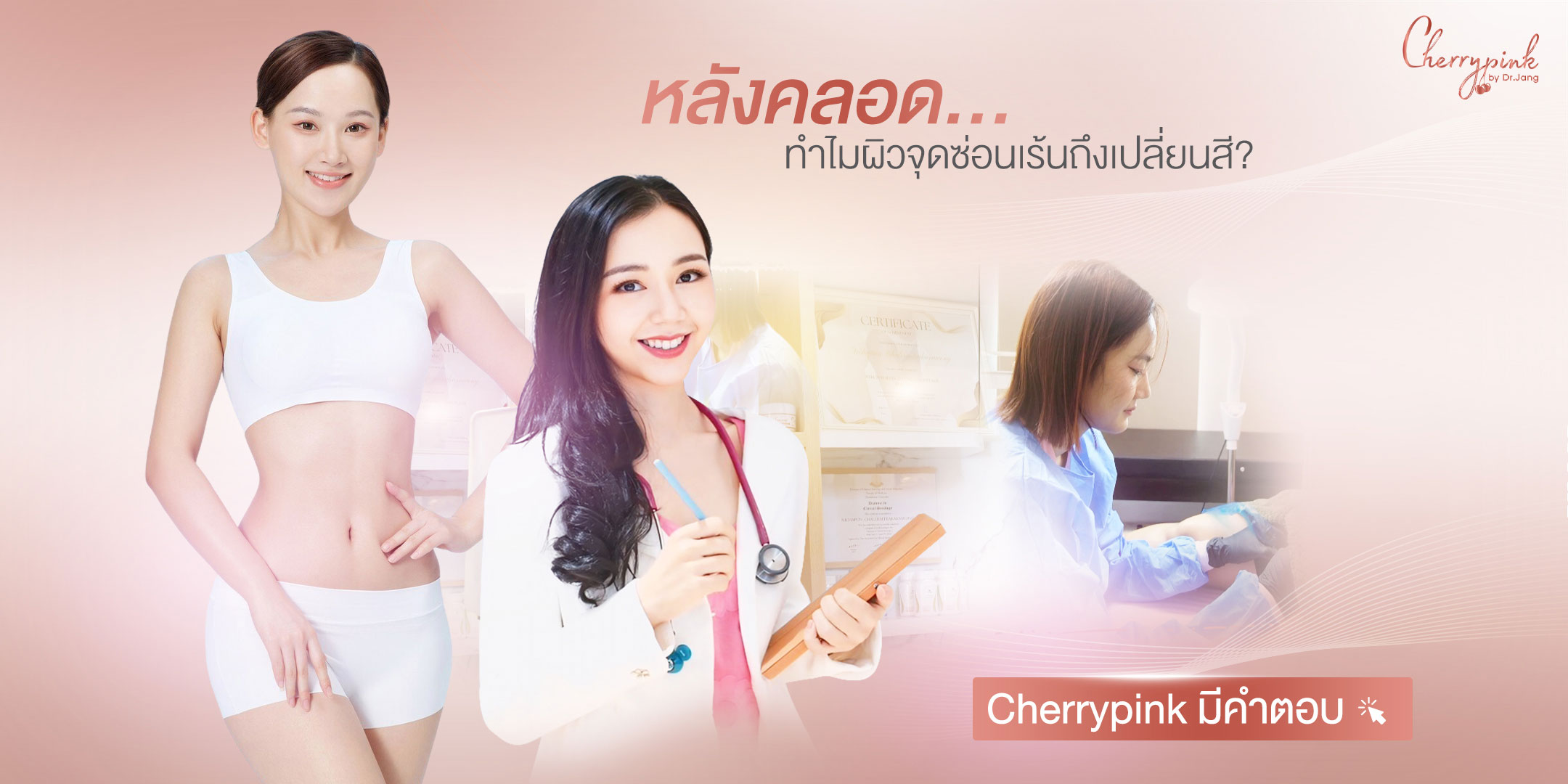 👶 “หลังคลอด...ทำไมผิวจุดซ่อนเร้นถึงเปลี่ยนสี?”