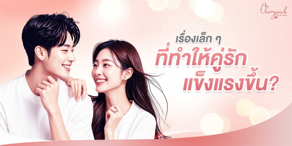 เรื่องเล็ก ๆ ที่ทำให้คู่รักแข็งแรงขึ้น?