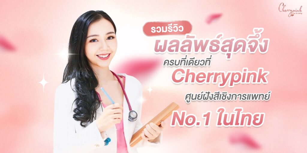 รวมรีวิว ผลลัพธ์สุดจึ้ง ครบที่เดียวที่ Cherrypink