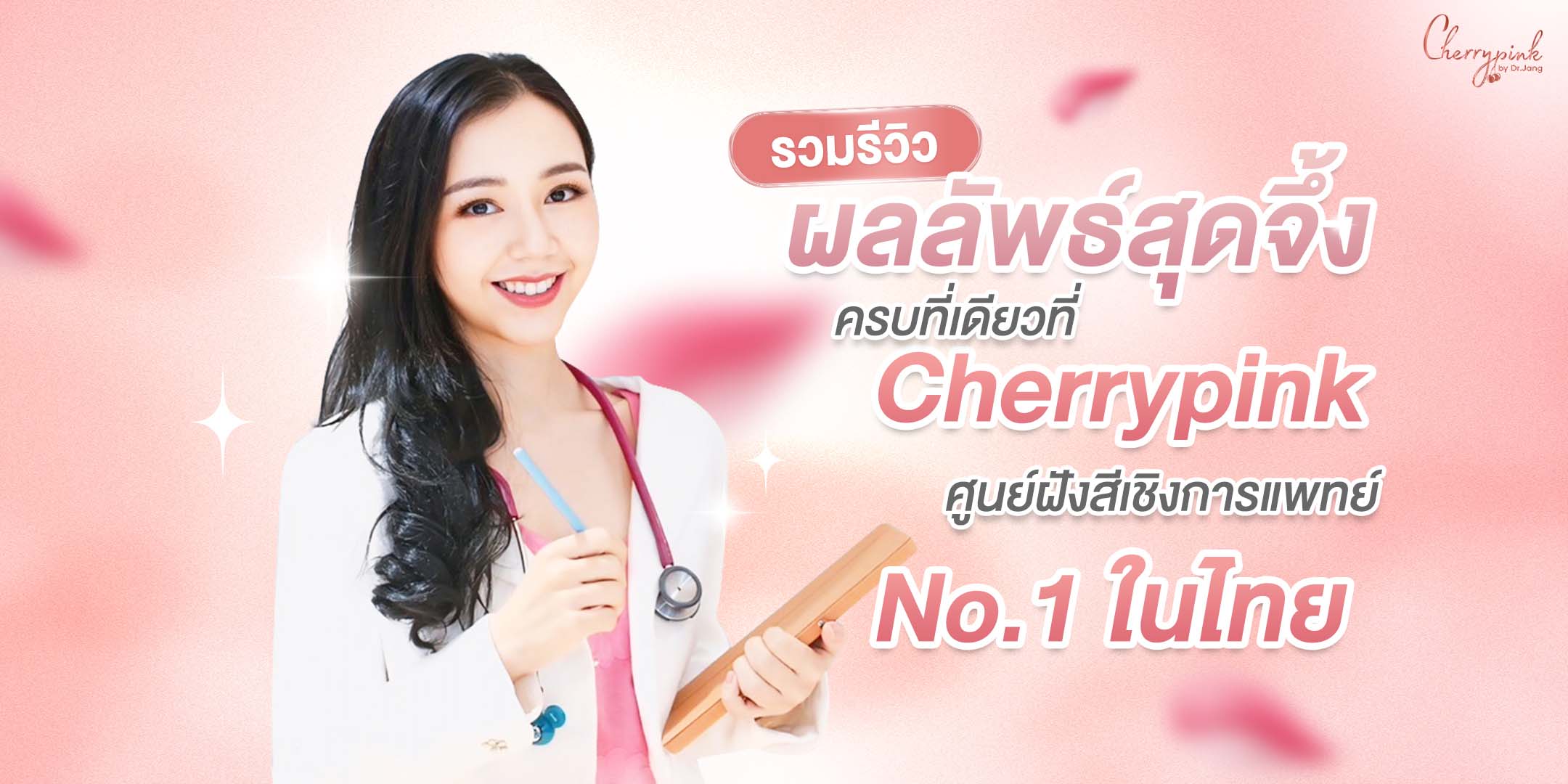 รวมรีวิว ผลลัพธ์สุดจึ้ง ครบที่เดียวที่ Cherrypink