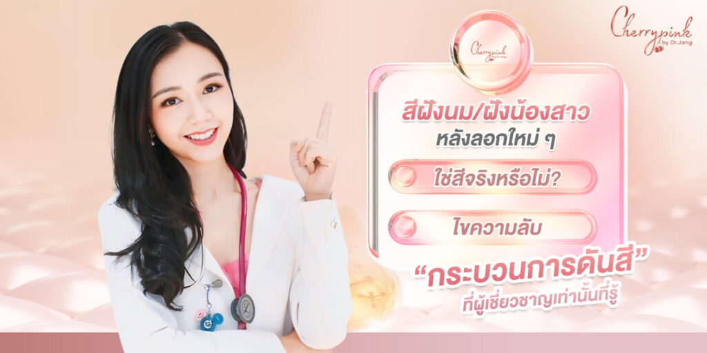 สีฝังนม/ฝังน้องสาว หลังลอกใหม่ ๆ ใช่สีจริงหรือไม่?ไขความลับ “กระบวนการดันสี” ที่ผู้เชี่ยวชาญเท่านั้นที่รู้