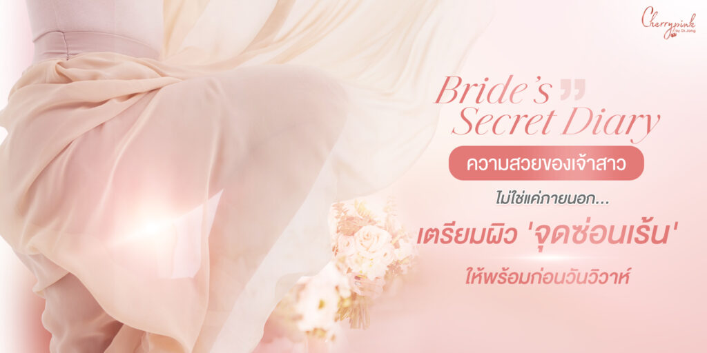 Bride’s Secret Diary: เตรียมผิว ‘จุดซ่อนเร้น’ ให้พร้อมก่อนวันวิวาห์และฮันนีมูน