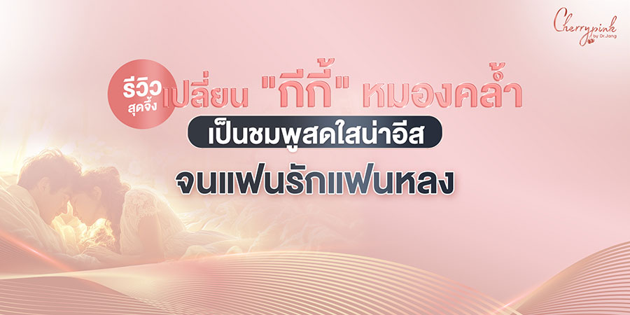 รีวิวสุดจึ้ง! เปลี่ยน “กีกี้” หมองคล้ำ เป็นชมพูสดใสน่าอีส 🍒  เพิ่มความมั่นใจ แฟนรักแฟนหลงด้วยฝังสีน้องสาว หมอแจง Cherry Pink