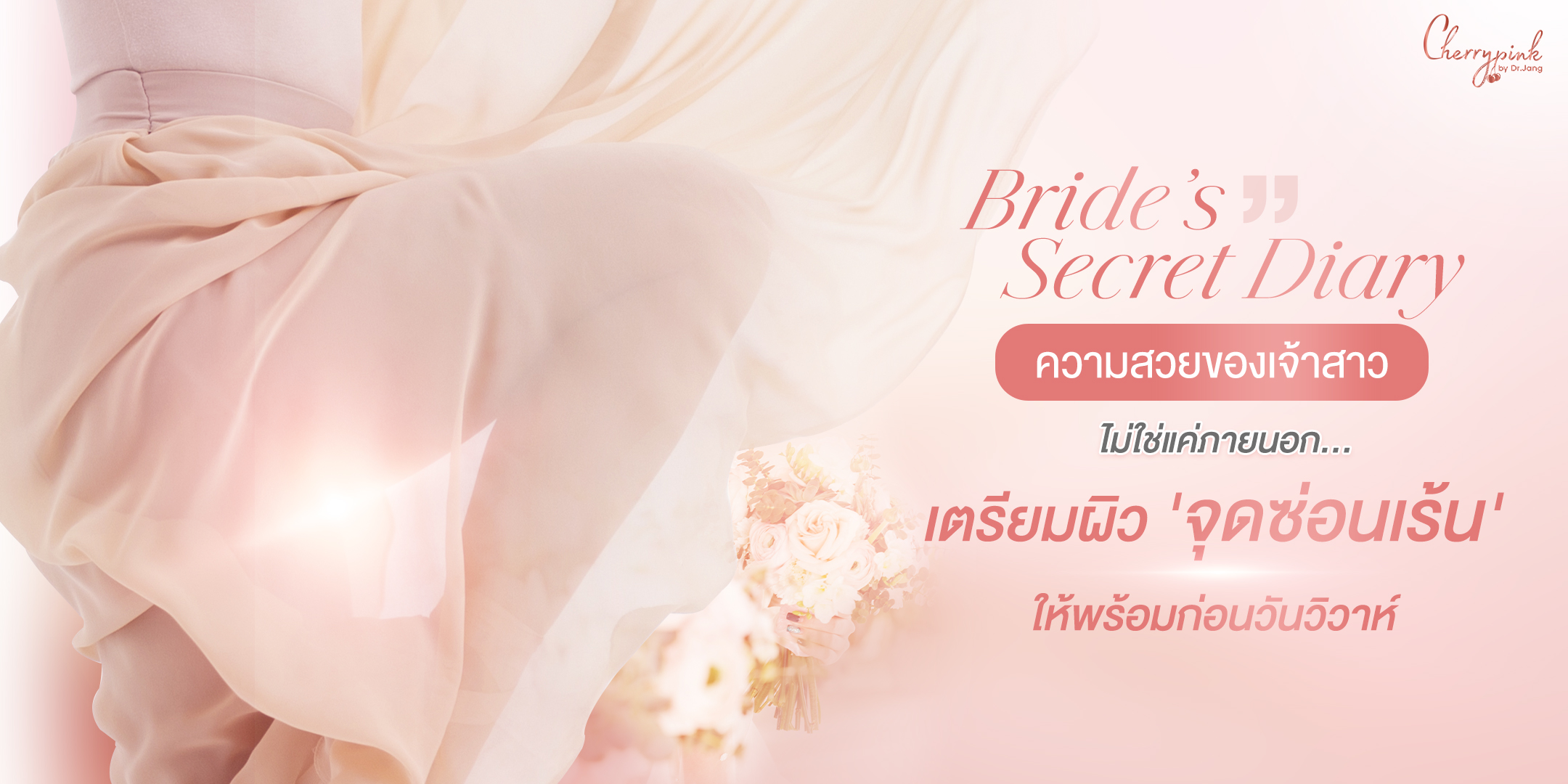 Bride’s Secret Diary: เตรียมผิว 'จุดซ่อนเร้น' ให้พร้อมก่อนวันวิวาห์และฮันนีมูน