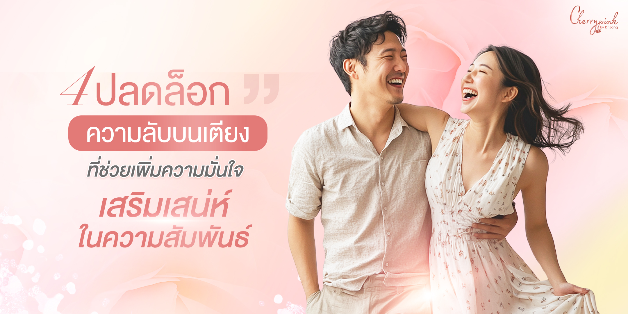 ทำไม “สีน้องสาว” ถึงมีอิทธิพลต่อชีวิตคู่?