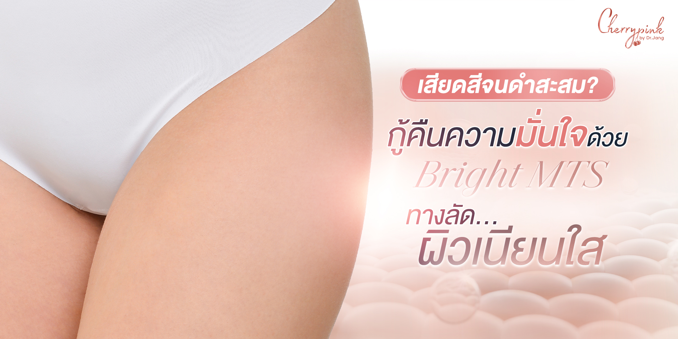 จบปัญหาเสียดสีจนดำสะสม! กู้คืนความมั่นใจใส่บิกินี่ด้วยโปรแกรม Bright MTS