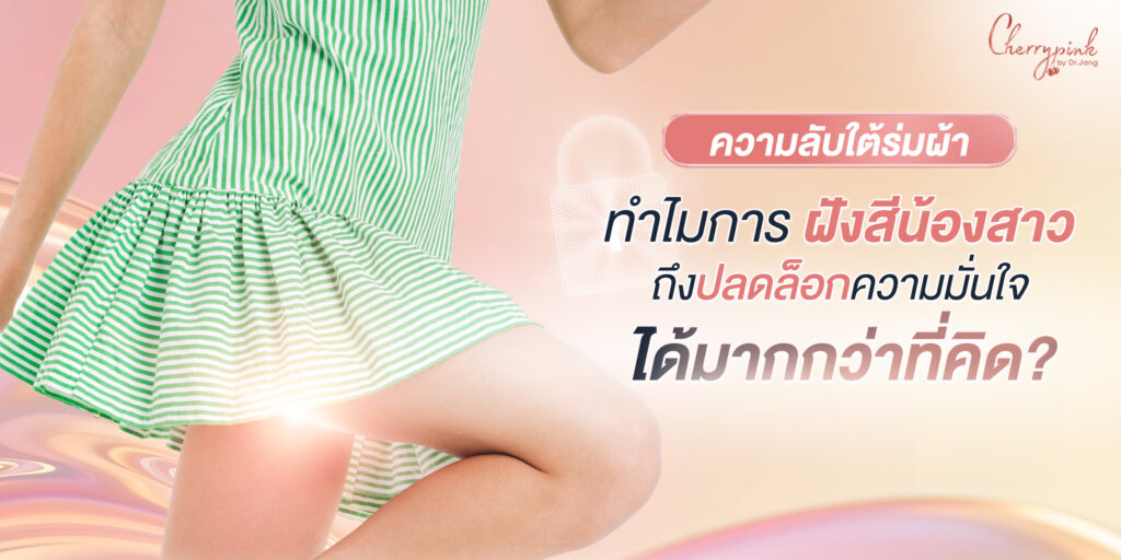 ความลับใต้ร่มผ้า ทำไมการ “ฝังสีน้องสาว” ถึงช่วยปลดล็อกความมั่นใจได้มากกว่าที่คุณคิด?