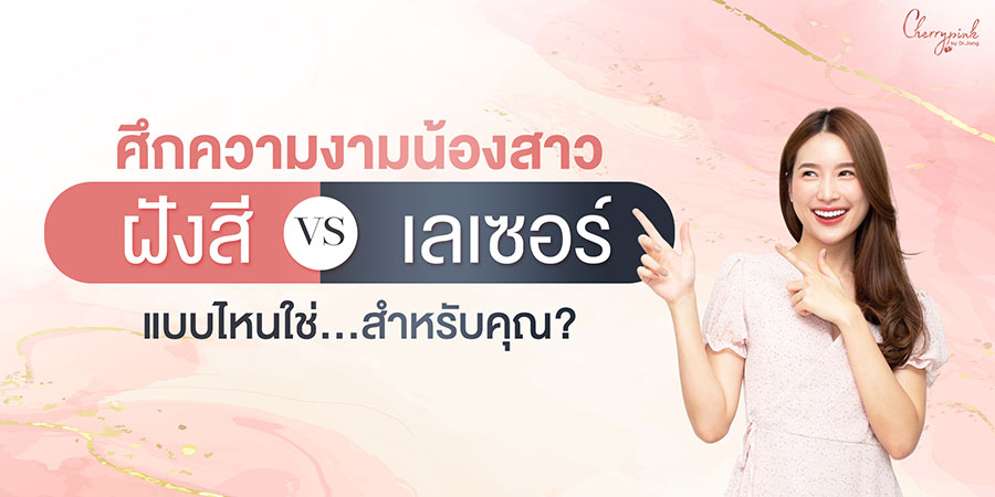 ศึกความงามน้องสาว! ฝังสี vs เลเซอร์ แบบไหนที่ใช่?  เปลี่ยน “กีกี้” ให้ดูแพง แฟนรักแฟนหลง
